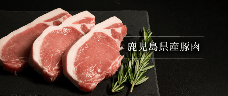 鹿児島県産豚肉
